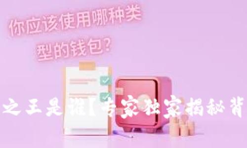 数字货币之王是谁？专家独家揭秘背后的秘诀