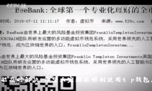 t p钱包的薄饼打不开？专家揭秘独家秘诀！/t
t p钱包, 薄饼打不开, 解决方法/guanjianci

引言
你有没有遇到过这种情况？辛辛苦苦准备了一笔资金，结果在使用t p钱包的时候，发现那个所谓的“薄饼”打不开，真的是让人恨得牙痒痒。说真的，这情况不仅令人沮丧，也可能影响到你的日常使用。今天，我们就来聊聊这个话题，分享一些专家的独家秘诀，帮助你解决t p钱包薄饼打不开的问题，让你轻松愉快地使用这个工具。

什么是t p钱包？
在深入问题之前，先来聊聊t p钱包是什么。t p钱包是一款为用户提供在线交易、虚拟货币管理、支付等多功能的电子钱包。用户可以通过这个平台进行资金的管理和转账，体验安全便捷的支付方式。为了保护用户的资金安全，t p钱包采取了多种安全措施，其中就包括了薄饼功能。

薄饼到底是什么？
简单来说，薄饼是一种安全功能，通常是通过一些复杂的加密技术来保护你的资金。它就像是一个额外的安全步骤，确保只有你这个“主人”可以访问和使用钱包里的资金。所以，如果你遇到薄饼打不开的情况，可能是某些技术问题，或者是设置的原因。

薄饼打不开的常见原因
想到薄饼打不开的原因，我们不妨从几个常见的方面入手：
ul
    listrong网络问题：/strong首先，网络状态不佳会影响应用程序的正常使用。检查你的网络连接，确保是稳定的。/li
    listrong应用程序故障：/strong有的时候，软件可能会出现bug，导致你无法正常使用薄饼功能。这种情况可以尝试重启应用或者更新到最新版本。/li
    listrong账户设置：/strong有些用户可能在设置钱包时误操作，这可能导致薄饼的功能受到限制。看看你的账户设置是否符合要求。/li
    listrong安全验证：/strong根据t p钱包的安全策略，有时候你需要完成额外的身份验证才能解锁薄饼。如果你没有完成这些步骤，自然就会打不开。/li
/ul

专家找出解决方案
那么，面对这些常见原因，我们有没有什么具体的解决方案呢？当然有！下面就来为大家分享几个有效的方法。

h4步骤一：检查网络连接/h4
首先，如果你发现薄饼打不开，试着检查一下网络连接。你可以尝试切换Wi-Fi和移动数据，看能不能解决问题。有时候，网络的流畅性直接影响到应用程序的响应。

h4步骤二：重启应用/h4
如果你的网络没问题，那就尝试重启t p钱包。关掉应用程序，然后再重新打开，这样可以帮助清除一些短暂的故障。

h4步骤三：更新应用程序/h4
始终保持软件更新是非常重要的。进入应用商店，检查t p钱包是否有最新版本可供下载，更新后再次尝试打开薄饼功能。

h4步骤四：验证账户设置/h4
这一步可能会忽略，但其实账户设置的正确性非常重要。确保你填写的所有信息都是准确的，包括绑定的支付账户、手机号码等。对照一下要求，确认没有遗漏。

h4步骤五：身份验证/h4
如前所述，某些情况下你需要进行身份验证。检查一下是否收到了相关的验证码，或者按照提示完成验证步骤。如果没有，建议联系客服。

联系客服的好处
如果经过以上步骤，你的薄饼仍然打不开，不要急，联系客服可能会是解决问题的最佳选择。客服通常会有更多资源、经验和技术支持，能够迅速定位你的问题，从而给出解决方案。记得耐心描述你的问题，提供相关信息，这样可以加快处理速度。

预防措施
当然，除了应对问题，我们更应该从根源出发，预防它们的发生。以下是一些小建议，帮助你在今后的使用中避免类似情况：
ul
    listrong保持应用更新：/strong定期检查并更新t p钱包，确保使用到最新的功能和安全措施。/li
    listrong定期清理缓存：/strong软件使用久了，缓存变多，可能会影响性能。定期清理缓存，可以保证钱包的正常运行。/li
    listrong安全设置：/strong确保你的账户安全设置没有问题，及时更新密码，并开启必要的安全验证措施。/li
    listrong备份信息：/strong定期备份你的交易及账户信息，这样在遇到问题时，可以很快恢复正常使用。/li
/ul

总结
今天我们聊了关于t p钱包薄饼打不开的种种情况，以及如何解决和预防。这样看来，虽然薄饼打不开确实让人崩溃，但只要找对方法，通常都能及时解决。希望大家都能顺利使用t p钱包，享受方便的支付体验！如果你还有其他疑问，欢迎留言讨论，我们一起探讨。
