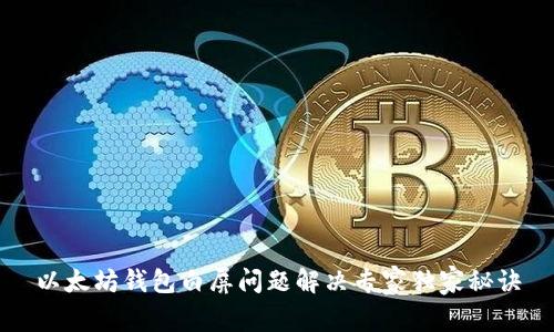 以太坊钱包白屏问题解决专家独家秘诀