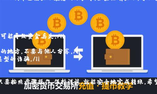 将TRC20（波场网络上的代币）转到TP钱包（通常指的是Trust Wallet或Tether钱包等）其实是一个相对简单的过程，但为了确保您避免任何可能的错误，我会逐步为您介绍整个流程。

第一步：准备工作
在开始之前，您需要确保您拥有以下几样东西：
ul
    li一个TRC20代币所存储的钱包（例如：波场钱包、其他链上钱包等）。/li
    li一个TP钱包账户（确保已经下载并安装好该钱包应用）。/li
    li一些少量的TRX（波场币），因为转账过程中的交易需要支付少量的手续费，通常是使用TRX来支付。/li
/ul

第二步：获取TP钱包地址
在将TRC20代币转移之前，您需要先在TP钱包中获取接收地址：
ol
    li打开TP钱包应用。/li
    li找到并点击“接收”或“收款”选项。/li
    li选择TRC20代币，系统会显示出您的接收地址（通常是一个以“T”开头的字符串）。/li
    li复制这个地址，你会在后面使用到它。/li
/ol

第三步：从您的TRC20钱包发送代币
接下来，您需要向TP钱包发送代币：
ol
    li打开您存有TRC20代币的钱包应用。/li
    li选择要发送的代币（一般在资产或代币列表中选择）。/li
    li点击“发送”或者“转账”选项。/li
    li将之前复制的TP钱包地址粘贴到接收地址栏。务必检查这个地址是否正确。/li
    li输入您想要转移的金额。/li
    li确认交易并输入您的钱包密码或其他验证信息。/li
/ol

第四步：等待转账确认
完成以上步骤后，您只需等待交易确认。这通常会花费几分钟的时间。在此期间，您可以在TRC20区块浏览器上查看您的交易状态，以确认交易是否成功。

第五步：查看TP钱包中的代币
最后，当交易确认后，打开TP钱包，您应该能看到您刚刚转账的TRC20代币已经显示在您的账户中。如果没有显示，可以尝试刷新钱包或重新启动应用。

注意事项
在进行上述操作时，有几点需要特别注意：
ul
    li确保您使用的每一步的地址都是正确无误的，错误的地址可能导致资金丢失。/li
    li请确保在转账时有足够的TRX作为手续费。/li
    li在任何情况下，请确保您的私钥和助记词始终保存在安全的地方，不要与他人分享。/li
    li尽量使用官方或可信赖的应用、网站，以防止钓鱼或其他类型的诈骗。/li
/ul

总结来说，将TRC20代币转到TP钱包是一个简单而直接的过程，只要按照步骤操作，保持谨慎，就能安全地完成转账。希望这篇指南能对您有所帮助！如果您有任何疑问，随时可以问我！