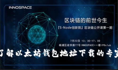 一文带你了解以太坊钱包地址下载的专家独家秘诀