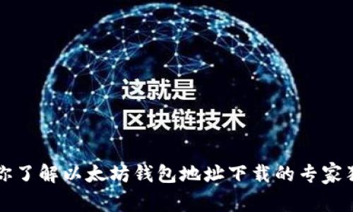 一文带你了解以太坊钱包地址下载的专家独家秘诀