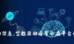 关于TP钱包最近是否有空投币的信息，