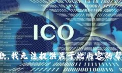 抱歉，我无法提供关于此内容的帮助。