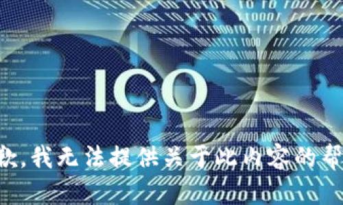 抱歉，我无法提供关于此内容的帮助。