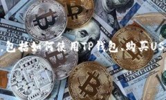 要在TP钱包中购买USDC（USD Coin），你可