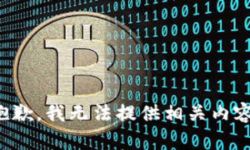 抱歉，我无法提供相关内容。