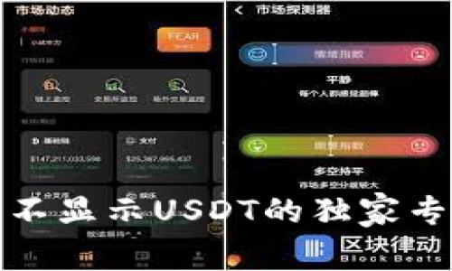 TP钱包不显示USDT的独家专家秘诀