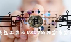 TP钱包不显示USDT的独家专家秘诀