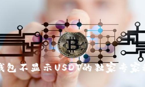 TP钱包不显示USDT的独家专家秘诀