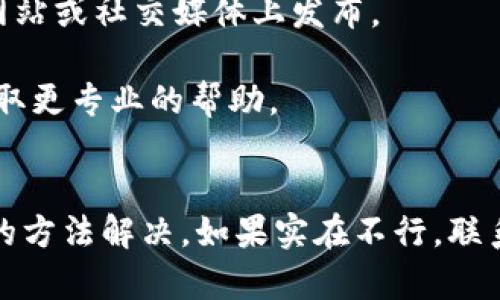 如果你在使用TP钱包时发现只有币的数量没有显示金额，这可能会让你感到困惑。让我来帮你解决这个问题，并解释一下可能的原因和解决方案。

可能的原因
首先，TP钱包有时会因为网络延迟或系统故障而没有及时更新显示内容。在这种情况下，即使你的账户中拥有足够的币数量，钱包界面也可能无法立刻显示相应的金额。

其次，不同的币种可能有不同的显示规则。有些数字货币在某些钱包中可能不会显示价格信息，这取决于该币种的市场流动性和该钱包支持的功能。

另外，如果你在使用钱包的过程中进行了更新或切换网络，也可能导致数据没有及时同步。这种情况通常会在稍后自动恢复，或者再刷新一下页面就会恢复正常。

如何解决这个问题
那么如果你想要解决这个问题，通常可以尝试以下几个步骤：

strong1. 刷新页面或重启钱包应用：/strong这是最简单的解决方法，有时只需关闭再重开应用，数据就会重新加载。

strong2. 检查网络连接：/strong确保你的互联网连接良好。不稳定的网络可能会导致数据无法及时更新。

strong3. 更新钱包版本：/strong确保你使用的是TP钱包的最新版本。老版本可能存在bug，导致某些功能失效。

strong4. 查看官方公告：/strong有时候钱包方会进行系统维护，相关的信息通常会在它们的官方网站或社交媒体上发布。

strong5. 联系客服：/strong如果你尝试了以上方法仍然没有解决问题，可以联系TP钱包的客服，获取更专业的帮助。

总结
总结来说，TP钱包中显示币数量而不显示金额的情况比较常见，通常可以通过刷新、检查网络等简单的方法解决。如果实在不行，联系官方客服也是一个不错的选择。希望这些信息能帮助你顺利解决问题，继续享受你的数字货币体验！