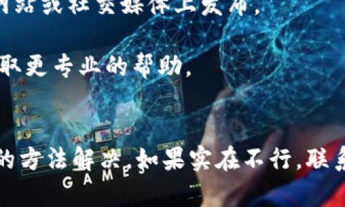 如果你在使用TP钱包时发现只有币的数量没有显示金额，这可能会让你感到困惑。让我来帮你解决这个问题，并解释一下可能的原因和解决方案。

可能的原因
首先，TP钱包有时会因为网络延迟或系统故障而没有及时更新显示内容。在这种情况下，即使你的账户中拥有足够的币数量，钱包界面也可能无法立刻显示相应的金额。

其次，不同的币种可能有不同的显示规则。有些数字货币在某些钱包中可能不会显示价格信息，这取决于该币种的市场流动性和该钱包支持的功能。

另外，如果你在使用钱包的过程中进行了更新或切换网络，也可能导致数据没有及时同步。这种情况通常会在稍后自动恢复，或者再刷新一下页面就会恢复正常。

如何解决这个问题
那么如果你想要解决这个问题，通常可以尝试以下几个步骤：

strong1. 刷新页面或重启钱包应用：/strong这是最简单的解决方法，有时只需关闭再重开应用，数据就会重新加载。

strong2. 检查网络连接：/strong确保你的互联网连接良好。不稳定的网络可能会导致数据无法及时更新。

strong3. 更新钱包版本：/strong确保你使用的是TP钱包的最新版本。老版本可能存在bug，导致某些功能失效。

strong4. 查看官方公告：/strong有时候钱包方会进行系统维护，相关的信息通常会在它们的官方网站或社交媒体上发布。

strong5. 联系客服：/strong如果你尝试了以上方法仍然没有解决问题，可以联系TP钱包的客服，获取更专业的帮助。

总结
总结来说，TP钱包中显示币数量而不显示金额的情况比较常见，通常可以通过刷新、检查网络等简单的方法解决。如果实在不行，联系官方客服也是一个不错的选择。希望这些信息能帮助你顺利解决问题，继续享受你的数字货币体验！