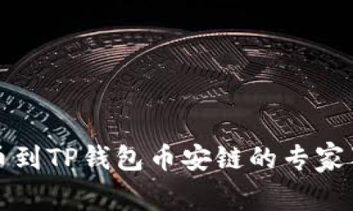 火币转币到TP钱包币安链的专家独家秘诀