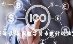 : 专家解读：各国数字货币发行的独家
