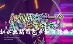 专家独家揭秘以太坊钱包币如何转换为