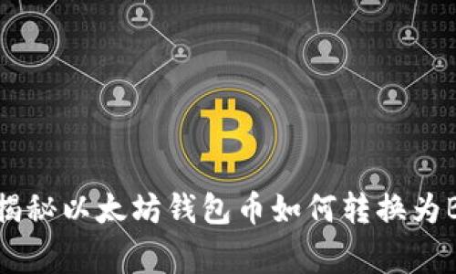 专家独家揭秘以太坊钱包币如何转换为BNB的秘诀
