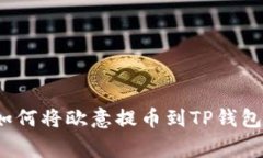 专家揭秘：如何将欧意提币到TP钱包的