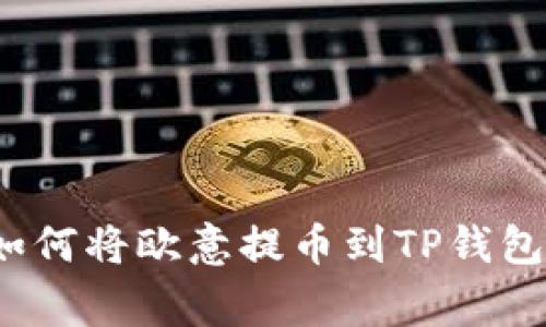 专家揭秘：如何将欧意提币到TP钱包的独家秘诀