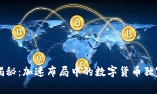 专家揭秘：加速布局中的数字货币独家秘诀