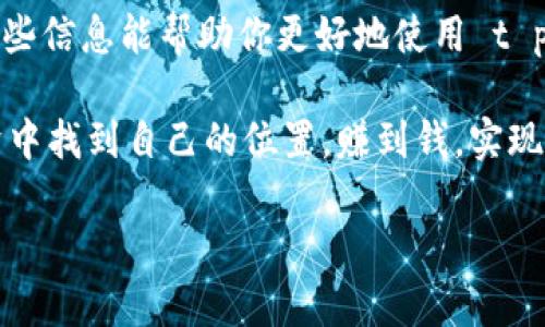 t p钱包以太坊用什么交易

了解 t p 钱包
说真的，随着区块链和加密货币的普及，越来越多人开始接触这些新兴的数字资产。t p 钱包就是一个很受欢迎的加密货币钱包，它提供了便捷的资产管理和交易功能。今天，我们就来聊聊这个钱包，特别是它在以太坊交易中的应用。

t p钱包的基本功能
首先，t p 钱包支持多种加密货币，当然，以太坊（Ethereum）是它的重要交易对象之一。这个钱包的用户界面简洁易懂，即使是第一次使用的人也不会感到困惑。它主要提供资产存储、交易发起、交易查询等基本功能，对于日常使用来说非常方便。

以太坊是什么？
在深入了解 t p 钱包的交易功能之前，让我们先说说以太坊。以太坊是一个开源的区块链平台，它不仅仅是一种加密货币（以太），更是一个可以创建智能合约和去中心化应用（dApps）的生态系统。简单来说，你可以在以太坊上建立各种应用，无论是金融服务还是游戏，都是可以的。

t p 钱包如何处理以太坊交易？
一般来说，使用 t p 钱包进行以太坊交易的步骤是相对简单的。首先，你需要下载并安装 t p 钱包，然后进行账户注册和身份验证。完成这些步骤后，你就可以开始存储和交易以太坊了。

交易步骤详解
1. **充值以太坊**：首先，你需要购买一些以太坊，并将其充值到你的 t p 钱包中。你可以通过其他交易所购买以太坊，然后直接转账到你的钱包地址。这里的转账过程通常是几个分钟到几个小时不等，具体时间取决于网络的拥挤程度。

2. **发起交易**：一旦你的以太坊到账，你就可以发起交易了。在 t p 钱包中，找到“发送”或者“交易”的选项，输入接收方的钱包地址和你要转账的金额。这里有一点需要注意，确保接收方的地址无误，如果弄错了地址，你的钱可能就打水漂了。

3. **确认交易**：接下来，你需要确认交易信息，并支付一定的交易费用。这种费用是矿工费，它会根据网络的状况有所浮动。在确认无误后，点击“发送”，交易就会被记录在以太坊的区块链上。

交易费用及其影响因素
说到交易费用，这也是很多使用者比较关心的一点。以太坊网络的交易费用是由多种因素决定的，包括网络的拥堵程度、你设置的矿工费等。通常情况下，网络越忙，费用就越高。如果你想尽快完成交易，可以适当提高矿工费。反之，如果不着急，可以选择较低的费用，这样虽然可能会延迟交易确认，但成本会更低。

安全性问题
使用 t p 钱包进行以太坊交易时，安全性也是需要重点关注的。首先，确保你的设备安全，使用强密码和两步验证功能来保护你的钱包。此外，不要随意点击来历不明的链接，确保你是通过官方渠道下载的 t p 钱包。这样可以有效防止被黑客攻击或者盗用。

常见问题解答
在使用 t p 钱包进行以太坊交易的过程中，用户可能会遇到一些常见问题，下面我们就一一解答。

1. 我可以随时交易以太坊吗？
当然可以，但要注意，交易次数过多可能会导致你支出较高的交易费用，尤其是在网络拥堵的情况下。

2. 如果我忘记了钱包密码，该怎么办？
t p 钱包通常会提供找回密码的选项，建议尽量备份你的助记词。在找回账户时，可以提供这些信息来恢复你的钱包。

3. 交易后我如何查看交易状态？
在 t p 钱包中，你可以通过“交易记录”来查看你的交易状态，包括交易的时间、费用和确认情况等信息。这对你了解资产的流动就很重要了。

总结
总的来说，t p 钱包为以太坊用户提供了方便、安全的交易平台。通过简单的几步，你就可以轻松地进行以太坊的充值、转账和管理。希望这些信息能帮助你更好地使用 t p 钱包进行以太坊的交易。

当然，加密货币的世界充满了机遇和风险，始终保持警惕，并在交易前仔细研究是非常重要的。希望每一位用户都能在这种新兴的数字经济中找到自己的位置，赚到钱，实现自己的财务自由！

t p钱包,以太坊,数字货币/guanjianci