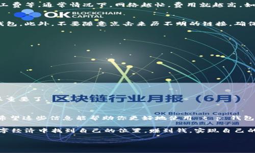 t p钱包以太坊用什么交易

了解 t p 钱包
说真的，随着区块链和加密货币的普及，越来越多人开始接触这些新兴的数字资产。t p 钱包就是一个很受欢迎的加密货币钱包，它提供了便捷的资产管理和交易功能。今天，我们就来聊聊这个钱包，特别是它在以太坊交易中的应用。

t p钱包的基本功能
首先，t p 钱包支持多种加密货币，当然，以太坊（Ethereum）是它的重要交易对象之一。这个钱包的用户界面简洁易懂，即使是第一次使用的人也不会感到困惑。它主要提供资产存储、交易发起、交易查询等基本功能，对于日常使用来说非常方便。

以太坊是什么？
在深入了解 t p 钱包的交易功能之前，让我们先说说以太坊。以太坊是一个开源的区块链平台，它不仅仅是一种加密货币（以太），更是一个可以创建智能合约和去中心化应用（dApps）的生态系统。简单来说，你可以在以太坊上建立各种应用，无论是金融服务还是游戏，都是可以的。

t p 钱包如何处理以太坊交易？
一般来说，使用 t p 钱包进行以太坊交易的步骤是相对简单的。首先，你需要下载并安装 t p 钱包，然后进行账户注册和身份验证。完成这些步骤后，你就可以开始存储和交易以太坊了。

交易步骤详解
1. **充值以太坊**：首先，你需要购买一些以太坊，并将其充值到你的 t p 钱包中。你可以通过其他交易所购买以太坊，然后直接转账到你的钱包地址。这里的转账过程通常是几个分钟到几个小时不等，具体时间取决于网络的拥挤程度。

2. **发起交易**：一旦你的以太坊到账，你就可以发起交易了。在 t p 钱包中，找到“发送”或者“交易”的选项，输入接收方的钱包地址和你要转账的金额。这里有一点需要注意，确保接收方的地址无误，如果弄错了地址，你的钱可能就打水漂了。

3. **确认交易**：接下来，你需要确认交易信息，并支付一定的交易费用。这种费用是矿工费，它会根据网络的状况有所浮动。在确认无误后，点击“发送”，交易就会被记录在以太坊的区块链上。

交易费用及其影响因素
说到交易费用，这也是很多使用者比较关心的一点。以太坊网络的交易费用是由多种因素决定的，包括网络的拥堵程度、你设置的矿工费等。通常情况下，网络越忙，费用就越高。如果你想尽快完成交易，可以适当提高矿工费。反之，如果不着急，可以选择较低的费用，这样虽然可能会延迟交易确认，但成本会更低。

安全性问题
使用 t p 钱包进行以太坊交易时，安全性也是需要重点关注的。首先，确保你的设备安全，使用强密码和两步验证功能来保护你的钱包。此外，不要随意点击来历不明的链接，确保你是通过官方渠道下载的 t p 钱包。这样可以有效防止被黑客攻击或者盗用。

常见问题解答
在使用 t p 钱包进行以太坊交易的过程中，用户可能会遇到一些常见问题，下面我们就一一解答。

1. 我可以随时交易以太坊吗？
当然可以，但要注意，交易次数过多可能会导致你支出较高的交易费用，尤其是在网络拥堵的情况下。

2. 如果我忘记了钱包密码，该怎么办？
t p 钱包通常会提供找回密码的选项，建议尽量备份你的助记词。在找回账户时，可以提供这些信息来恢复你的钱包。

3. 交易后我如何查看交易状态？
在 t p 钱包中，你可以通过“交易记录”来查看你的交易状态，包括交易的时间、费用和确认情况等信息。这对你了解资产的流动就很重要了。

总结
总的来说，t p 钱包为以太坊用户提供了方便、安全的交易平台。通过简单的几步，你就可以轻松地进行以太坊的充值、转账和管理。希望这些信息能帮助你更好地使用 t p 钱包进行以太坊的交易。

当然，加密货币的世界充满了机遇和风险，始终保持警惕，并在交易前仔细研究是非常重要的。希望每一位用户都能在这种新兴的数字经济中找到自己的位置，赚到钱，实现自己的财务自由！

t p钱包,以太坊,数字货币/guanjianci