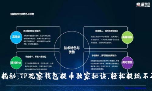 专家揭秘：TP观察钱包提币独家秘诀，轻松提现不再难！