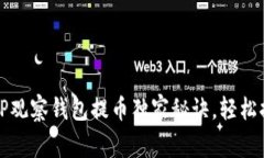 专家揭秘：TP观察钱包提币独家秘诀，