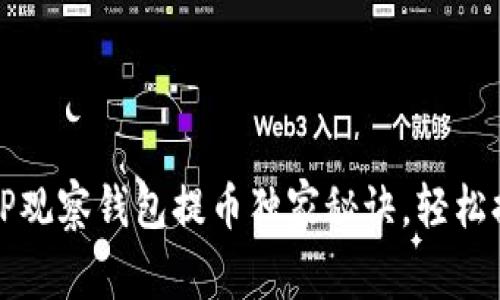 专家揭秘：TP观察钱包提币独家秘诀，轻松提现不再难！