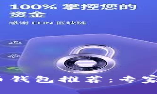 2023年最佳虚拟币钱包推荐：专家揭秘独家使用秘诀