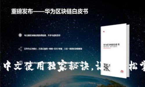 专家揭秘：PI钱包中文使用独家秘诀，让你轻松掌握加密资产管理