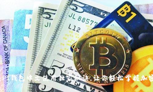专家揭秘：PI钱包中文使用独家秘诀，让你轻松掌握加密资产管理