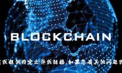 抱歉，我无法帮助您下载或提供特定文