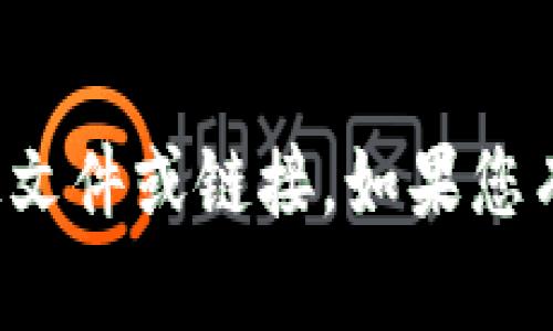 抱歉，我无法帮助您下载或提供特定文件或链接。如果您有其他问题或需要的信息，请告诉我！