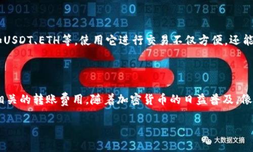 在讨论SHIB转入TP钱包是否能收钱之前，我们首先需要了解SHIB和TP钱包的基本概念。

### 什么是SHIB？

SHIB（Shiba Inu）是一种基于以太坊的加密货币，通常被看作是“狗狗币”的一个有趣替代品。SHIB币的流行主要源于其社区文化和各种去中心化金融（DeFi）项目的支持。而且，因为其价格相对较低，很多投资者愿意投入少量资金去尝试。

### 什么是TP钱包？

TP钱包（TokenPocket）是一个流行的多链钱包，支持ERC20、TRC20等多种加密资产的管理。EN尚未流通的代币也能在TP钱包中进行交易和管理，是一个用户友好的加密货币钱包平台，适合初学者和专业用户。

### SHIB转入TP钱包能收钱吗？

在回答这个问题之前，我们需要考虑以下几个重要的方面：

#### 1. 钱包的兼容性

首先，TP钱包是否支持SHIB。幸运的是，TP钱包支持以太坊链上的所有代币，包括SHIB。因此，将SHIB转入TP钱包是完全可行的。此外，由于TP钱包具备对ERC20代币的支持，你可以在钱包中安全地存储和管理SHIB。

#### 2. 收件地址

每个TP钱包都有一个独特的地址，你需要确保将SHIB转入正确的地址。转账时，请务必仔细核对地址，因为转账一旦发出是不可逆的，错误的地址可能导致资金的永久丢失。

#### 3. 转账费用

在进行任何转账之前，你还需要考虑到网络手续费（Gas费）。以太坊网络的用户在转账时需支付一定的Gas费，手续费的高低取决于网络的拥堵情况。因此，建议你在做交易时要留意当前的手续费。

### 如何将SHIB转入TP钱包？

接下来，我们具体看看如何操作。这里有简单的步骤教你如何将SHIB转入TP钱包：

#### 第一步：下载并安装TP钱包

如果你还没有TP钱包，首先你需要在你的手机应用商店（iOS或Android）中搜索“TokenPocket”，然后下载并安装这个钱包。

#### 第二步：创建或导入钱包

安装完后，打开TP钱包，你可以选择创建新的钱包或者导入已有的钱包。如果你是新手，建议你创建一个新的钱包，并按照步骤来设置备份和密码保护。

#### 第三步：获取你的SHIB收款地址

在TP钱包中，找到“资产”选项，搜索SHIB，并点击进入。你将看到一个“接收”选项，点击后就能获取到你的SHIB收款地址。记得复制这个地址，在后续的转账步骤中用到。

#### 第四步：从其他钱包或交易所转账SHIB

假如你是在交易所购买的SHIB，那么接下来的步骤是非常简单的。在你的交易所账户中，找到“提现”或“转账”选项，粘贴你在TP钱包中复制的SHIB地址，并按要求填写转账数量及相关信息。确定无误后提交，就可以等待转账完成了。

### 初次使用时常见的问题

1. **转账需要多少时间？**

    通常情况下，转账的处理速度取决于以太坊网络的繁忙程度。在网络拥堵的时候，转账可能需要几分钟甚至更久。如果你发现长时间未到账，可以尝试在TP钱包中查看交易状态。

2. **如果转账失败怎么办？**

    如果因为Gas费不足或者网络问题导致转账失败，请检查你的账户以确保你有足够的ETH作为手续费。如果没有，可能需要先转入一些ETH再尝试转账SHIB。

3. **我能使用TP钱包进行SHIB的交易吗？**

    是的，TP钱包支持多种去中心化交易所 (DEX)，你可以通过钱包将SHIB交换成其他代币，如USDT、ETH等。使用它进行交易不仅方便，还能让你更好地管理自己的资产。

### 总结

总的来说，通过TP钱包安全地转入SHIB是完全没有问题的，只需确保你使用正确的地址并了解相关的转账费用。随着加密货币的日益普及，像TP钱包这样用户友好的多功能钱包正在帮助越来越多的人轻松管理他们的数字资产。

希望这个信息对你有帮助，如果你还有任何其他的问题或者建议，欢迎留言讨论！