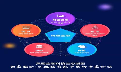 独家揭秘：以太坊钱包下载的专家秘诀