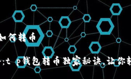 t p钱包如何转币

专家揭秘：t p钱包转币独家秘诀，让你轻松掌握！
