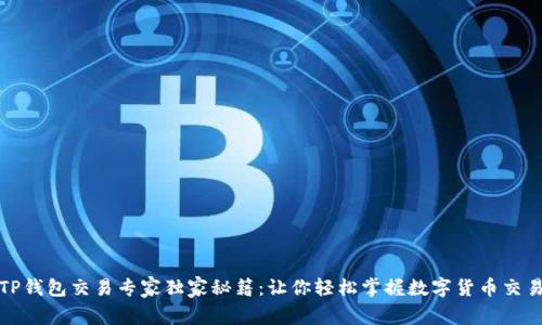 欧易TP钱包交易专家独家秘籍：让你轻松掌握数字货币交易技巧
