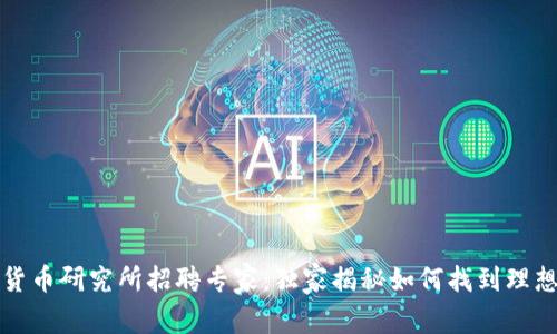 苏州数字货币研究所招聘专家：独家揭秘如何找到理想工作秘诀