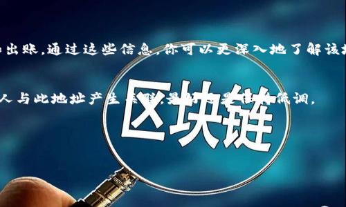 查找某个钱包地址中持有的数字货币数量，通常需要用到区块链浏览器。以TP钱包为例，下面是一个简单的步骤指南，帮助你了解如何查询某个地址上的币的数量。

步骤一：获取钱包地址
首先，你需要确保你有要查询的钱包地址。这通常是一个由字母和数字组成的字符串。确保它是准确的，因为即便是一个字符的错误，查询结果可能就会完全不同。

步骤二：选择区块链浏览器
不同的数字货币有对应的区块链，也就是说，你需要选择一个合适的区块链浏览器来查询。例如，如果你要查询的是以太坊钱包地址，你可以使用 a href=