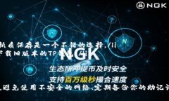 TP钱包（TrustWallet）是一款广受欢迎的
