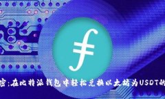 : 专家解密：在比特派钱包中轻松兑换