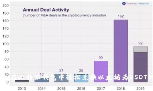 : 专家解密：在比特派钱包中轻松兑换以太坊为USDT的独家秘诀