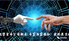 墨尔本数字货币公司排名：专家独家揭