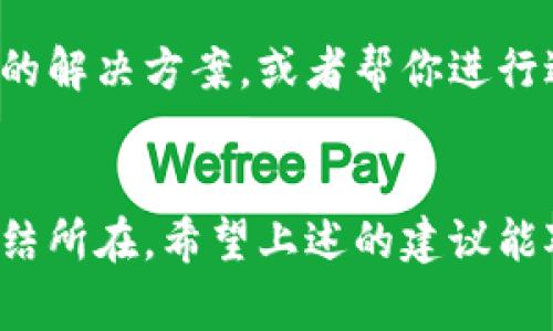 很抱歉，你遇到了TP钱包链接自动断掉的问题。这种情况可能由多个因素造成，下面我将为你提供一些可能的解决方案和注意事项。

### 1. 网络连接问题
首先，检查你的网络连接是否稳定。TP钱包需要良好的互联网连接，如果你的网络信号不稳定，或者网络出现了波动，可能会导致链接自动断掉。你可以尝试重启路由器，或者更换网络环境，比如从Wi-Fi切换到移动数据。

### 2. 应用程序版本
有时候，应用程序的版本问题也会导致链接不稳定。检查一下你的TP钱包是否是最新版本。如果不是，建议去应用商店更新到最新版本，因为更新通常会修复一些已知的bug或者安全问题。

### 3. 客户端缓存
TP钱包在使用过程中可能会生成一些缓存数据，而这些数据有时候会导致应用程序表现不佳。可以尝试清除TP钱包的缓存，具体操作可以在手机的设置中找到应用管理，然后选择TP钱包进行清除缓存。清除后重启应用，看看情况是否改善。

### 4. 服务器问题
有时候，问题可能并不在于你的设备，而在于TP钱包的服务器本身。如果他们的服务器遇到故障或者维护中，你可能会经历服务器断掉的情况。可以关注TP钱包的官方网站或者社交媒体，看是否有相关的公告。

### 5. 安全设置
TP钱包为了用户安全，可能会对某些异常行为进行监控和限制。如果你的使用行为过于频繁，或者在短时间内进行大量交易，钱包可能会自动断开链接以保护你的资产。建议适度使用，避免频繁的操作。

### 6. 设备问题
有时候，设备本身的一些问题也会导致应用程序出错。如果你的手机存储空间不足、处理器过于繁忙，或者手机过热，都可能会影响TP钱包的正常使用。确保手机的运行环境良好，可以通过关闭一些不必要的应用来释放内存并降温。

### 7. 重新登录
如果以上都没有效果，可以尝试退出TP钱包，重新登录。有时候重新登录可以解决一些临时性的问题，刷新应用的连接状态。

### 8. 联系客服
如果你尝试了以上所有建议，但问题仍然存在，可能需要直接联系TP钱包的客服进行咨询。他们能提供更详细的解决方案，或者帮你进行进一步的技术支持。

### 总结
遇到TP钱包链接自动断掉的问题真的会让人感到沮丧，不过很多时候，只要耐心排查一下，就能找到问题的症结所在。希望上述的建议能对你有所帮助，毕竟流畅的使用体验对于我们管理数字资产来说是至关重要的。再有任何疑问，欢迎继续交流！