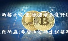 很抱歉，你遇到了TP钱包链接自动断掉