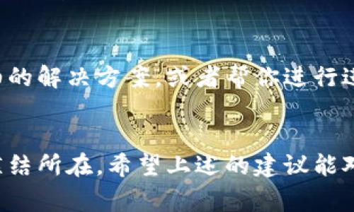 很抱歉，你遇到了TP钱包链接自动断掉的问题。这种情况可能由多个因素造成，下面我将为你提供一些可能的解决方案和注意事项。

### 1. 网络连接问题
首先，检查你的网络连接是否稳定。TP钱包需要良好的互联网连接，如果你的网络信号不稳定，或者网络出现了波动，可能会导致链接自动断掉。你可以尝试重启路由器，或者更换网络环境，比如从Wi-Fi切换到移动数据。

### 2. 应用程序版本
有时候，应用程序的版本问题也会导致链接不稳定。检查一下你的TP钱包是否是最新版本。如果不是，建议去应用商店更新到最新版本，因为更新通常会修复一些已知的bug或者安全问题。

### 3. 客户端缓存
TP钱包在使用过程中可能会生成一些缓存数据，而这些数据有时候会导致应用程序表现不佳。可以尝试清除TP钱包的缓存，具体操作可以在手机的设置中找到应用管理，然后选择TP钱包进行清除缓存。清除后重启应用，看看情况是否改善。

### 4. 服务器问题
有时候，问题可能并不在于你的设备，而在于TP钱包的服务器本身。如果他们的服务器遇到故障或者维护中，你可能会经历服务器断掉的情况。可以关注TP钱包的官方网站或者社交媒体，看是否有相关的公告。

### 5. 安全设置
TP钱包为了用户安全，可能会对某些异常行为进行监控和限制。如果你的使用行为过于频繁，或者在短时间内进行大量交易，钱包可能会自动断开链接以保护你的资产。建议适度使用，避免频繁的操作。

### 6. 设备问题
有时候，设备本身的一些问题也会导致应用程序出错。如果你的手机存储空间不足、处理器过于繁忙，或者手机过热，都可能会影响TP钱包的正常使用。确保手机的运行环境良好，可以通过关闭一些不必要的应用来释放内存并降温。

### 7. 重新登录
如果以上都没有效果，可以尝试退出TP钱包，重新登录。有时候重新登录可以解决一些临时性的问题，刷新应用的连接状态。

### 8. 联系客服
如果你尝试了以上所有建议，但问题仍然存在，可能需要直接联系TP钱包的客服进行咨询。他们能提供更详细的解决方案，或者帮你进行进一步的技术支持。

### 总结
遇到TP钱包链接自动断掉的问题真的会让人感到沮丧，不过很多时候，只要耐心排查一下，就能找到问题的症结所在。希望上述的建议能对你有所帮助，毕竟流畅的使用体验对于我们管理数字资产来说是至关重要的。再有任何疑问，欢迎继续交流！