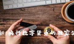 专家揭秘：央行数字货币的独家使用秘