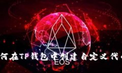专家揭秘：如何在TP钱包中创建自定义
