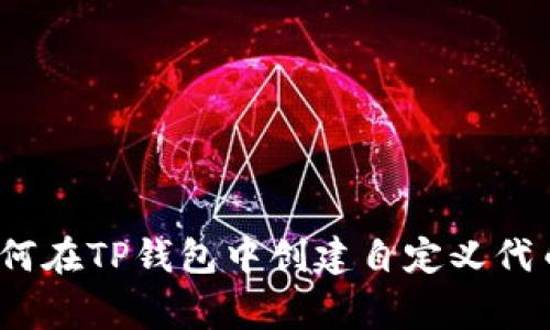 专家揭秘：如何在TP钱包中创建自定义代币的独家秘诀