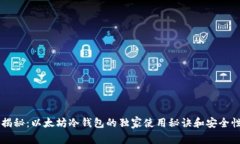 专家揭秘：以太坊冷钱包的独家使用秘